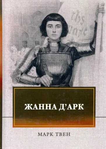 Марк Твен - Жанна д'Арк Марк Твен - Жанна д'Арк обложка книги