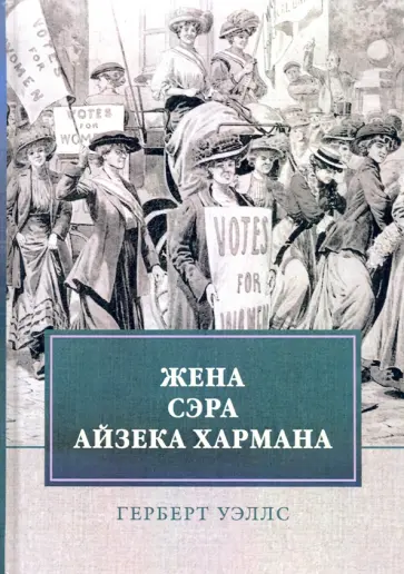 Герберт Уэллс - Жена сэра Айзека Хармана Герберт Уэллс - Жена сэра Айзека Хармана обложка книги