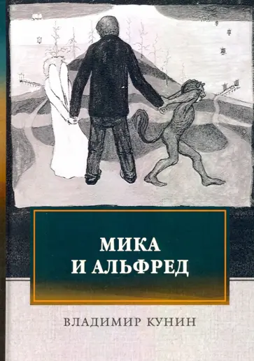 Владимир Кунин - Мика и Альфред Владимир Кунин - Мика и Альфред обложка книги
