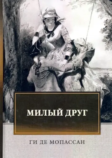 Ги Мопассан - Милый друг Ги Мопассан - Милый друг обложка книги