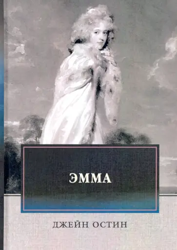 Джейн Остин - Эмма Джейн Остин - Эмма обложка книги