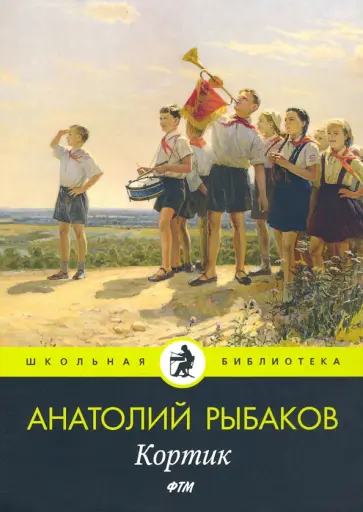 Анатолий Рыбаков - Кортик Анатолий Рыбаков - Кортик обложка книги