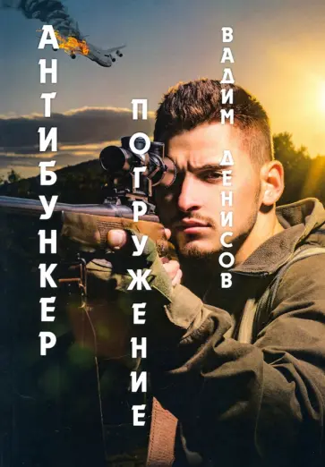 Вадим Денисов - Антибункер. Погружение Вадим Денисов - Антибункер. Погружение обложка книги