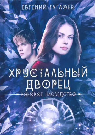 Евгений Гаглоев - Роковое наследство обложка книги