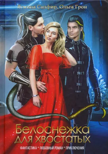 Сапфир, Грон - Белоснежка для хвостатых Сапфир, Грон - Белоснежка для хвостатых обложка книги