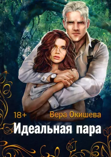 Вера Окишева - Идеальная пара Вера Окишева - Идеальная пара обложка книги