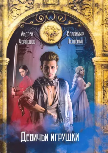 Чернецов, Лещенко - Девичьи игрушки Чернецов, Лещенко - Девичьи игрушки обложка книги