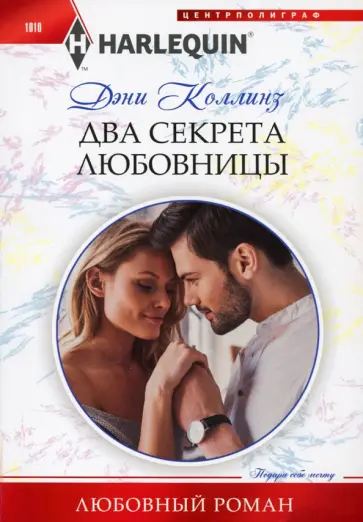Дэни Коллинз - Два секрета любовницы обложка книги