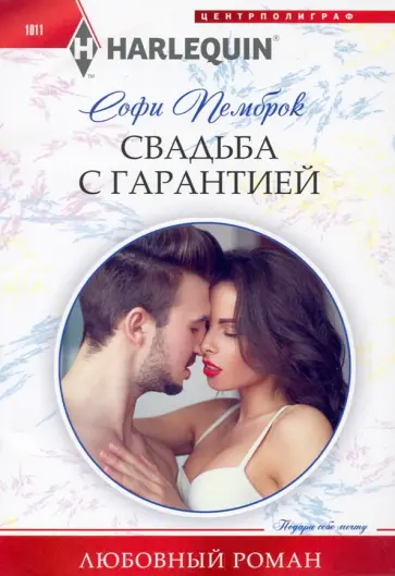 Софи Пемброк - Свадьба с гарантией обложка книги