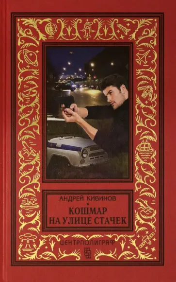 Андрей Кивинов - Кошмар на улице Стачек обложка книги
