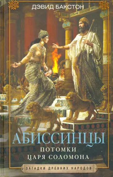 Дэвид Бакстон - Абиссинцы. Потомки царя Соломона Дэвид Бакстон - Абиссинцы. Потомки царя Соломона обложка книги