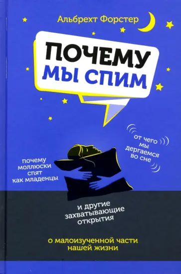 Альбрехт Форстер - Почему мы спим Альбрехт Форстер - Почему мы спим обложка книги