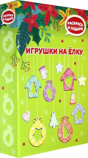 Набор для творчества. Елочные игрушки (зеленый) (DR-1001) обложка книги
