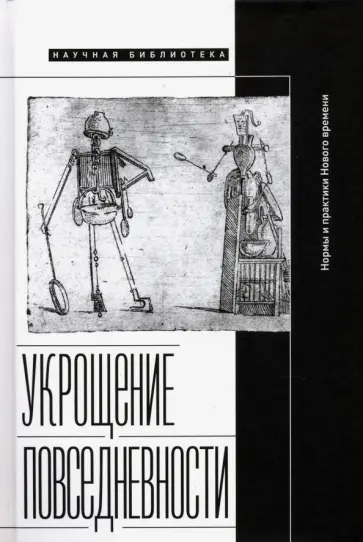 Укрощение повседневности. Нормы и практики Нового времени обложка книги