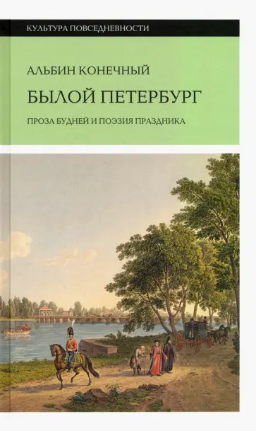 Альбин Конечный - Былой Петербург. Проза будней и поэзия праздника обложка книги