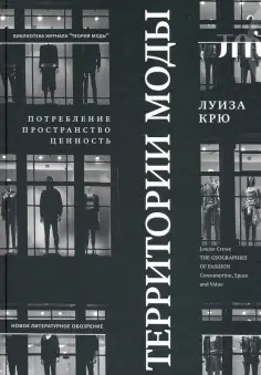Луиза Крю - Территории моды. Потребление, пространство и ценность обложка книги