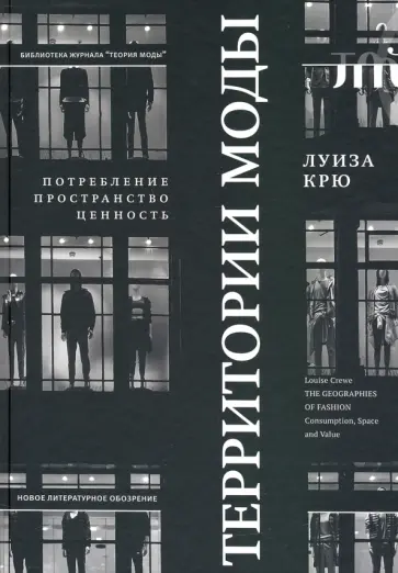 Луиза Крю - Территории моды. Потребление, пространство и ценность обложка книги