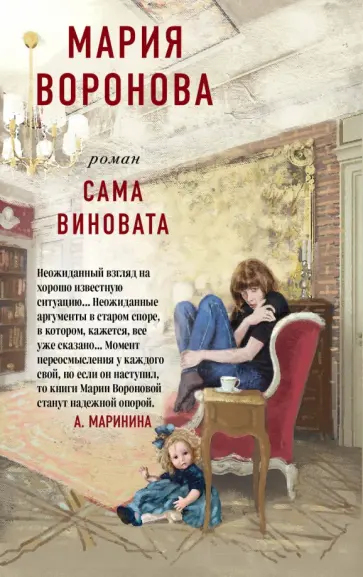 Мария Воронова - Сама виновата обложка книги