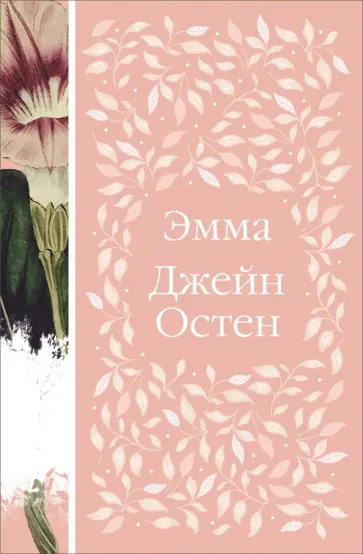Джейн Остен - Эмма обложка книги