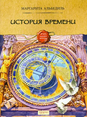 Маргарита Альбедиль - История времени Маргарита Альбедиль - История времени обложка книги