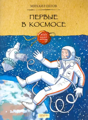 Михаил Пегов - Первые в космосе Михаил Пегов - Первые в космосе обложка книги