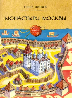Монастыри Москвы Монастыри Москвы