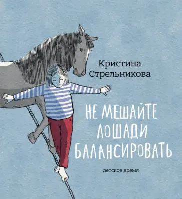Кристина Стрельникова - Не мешайте лошади балансировать Кристина Стрельникова - Не мешайте лошади балансировать обложка книги