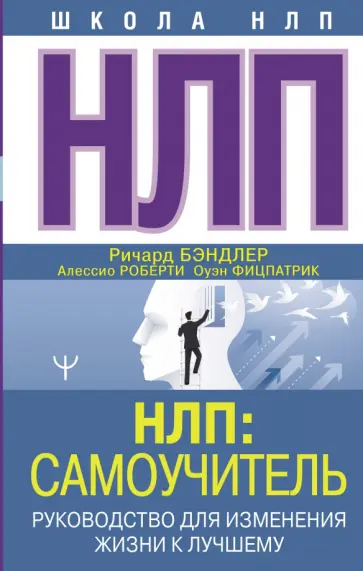 Бэндлер, Роберти - НЛП. Самоучитель. Руководство для изменения жизни к лучшему обложка книги