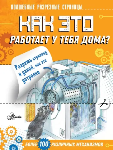 Александр Чукавин - Как это работает у тебя дома? Александр Чукавин - Как это работает у тебя дома? обложка книги