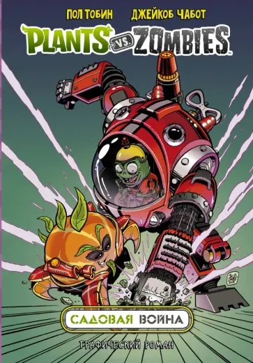 Пол Тобин - Растения против зомби. Садовая война Пол Тобин - Растения против зомби. Садовая война обложка книги