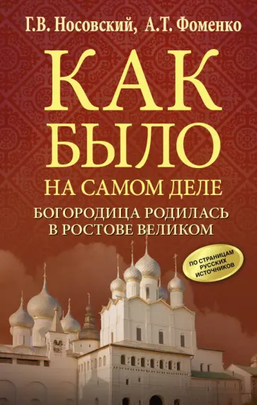 Носовский, Фоменко - Богородица родилась в Ростове Великом Носовский, Фоменко - Богородица родилась в Ростове Великом обложка книги