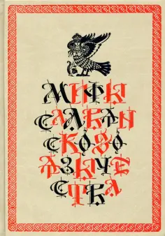 Дмитрий Шеппинг - Мифы славянского язычества обложка книги