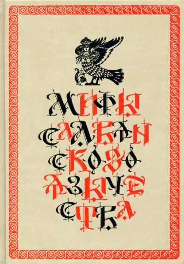 Дмитрий Шеппинг - Мифы славянского язычества Дмитрий Шеппинг - Мифы славянского язычества обложка книги