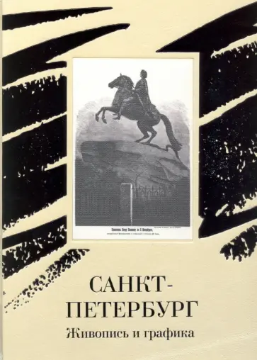 Санкт-Петербург. Живопись и графика Санкт-Петербург. Живопись и графика обложка книги