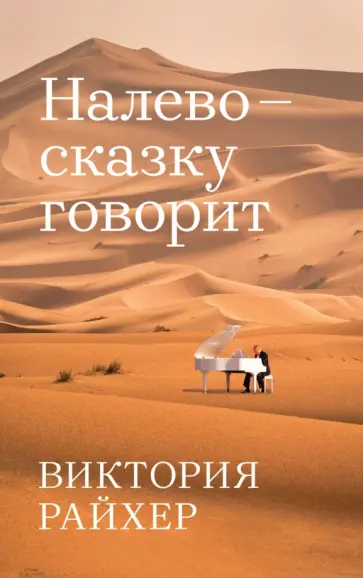 Виктория Райхер - Налево сказку говорит Виктория Райхер - Налево сказку говорит обложка книги