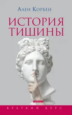 Ален Корбен - История тишины от эпохи Возрождения до наших дней Ален Корбен - История тишины от эпохи Возрождения до наших дней обложка книги