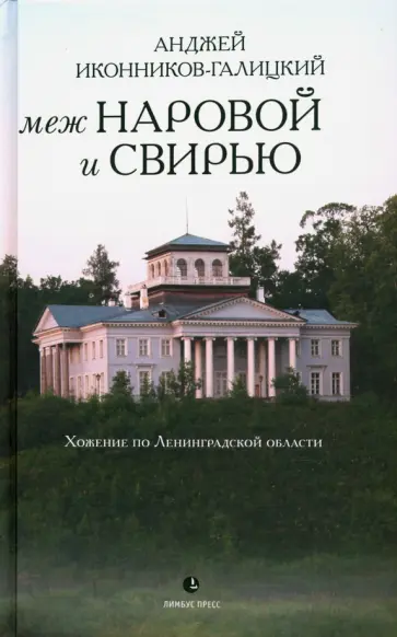 Анджей Иконников-Галицкий - Меж Наровой и Свирью. Хожение по Ленинградской области обложка книги