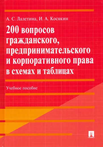 Лалетина, Косякин - 200 вопросов гражданского, предпринимательского и корпоративного права в схемах и таблицах Лалетина, Косякин - 200 вопросов гражданского, предпринимательского и корпоративного права в схемах и таблицах обложка книги