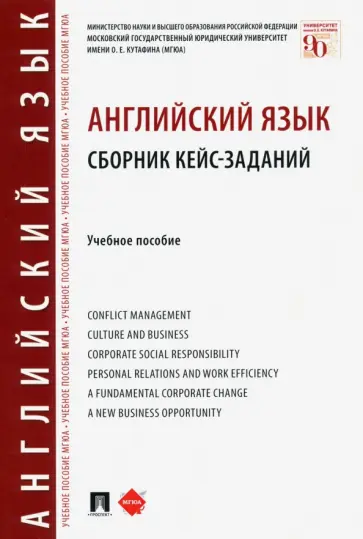 Шрамкова, Миловидова - Английский язык. Сборник кейс-заданий. Учебное пособие обложка книги