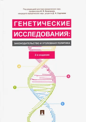 Козаченко, Сергеев - Генетические исследования: законодательство и уголовная политика. Монография обложка книги