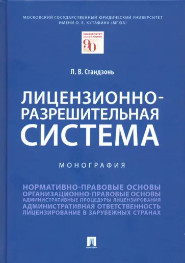 Людмила Стандзонь - Лицензионно-разрешительная система. Монография обложка книги