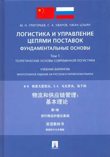 Григорьев, Уваров - Логистика и управление цепями поставок: фундаментальные основы. Том 1. Теоретические основы обложка книги