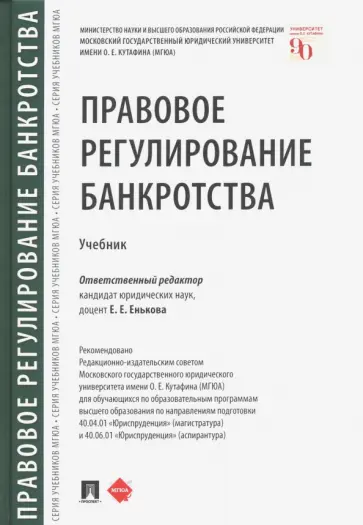Енькова, Алимова - Правовое регулирование банкротства. Учебник Енькова, Алимова - Правовое регулирование банкротства. Учебник обложка книги