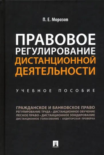 Павел Морозов - Правовое регулирование дистанционной деятельности. Учебное пособие обложка книги