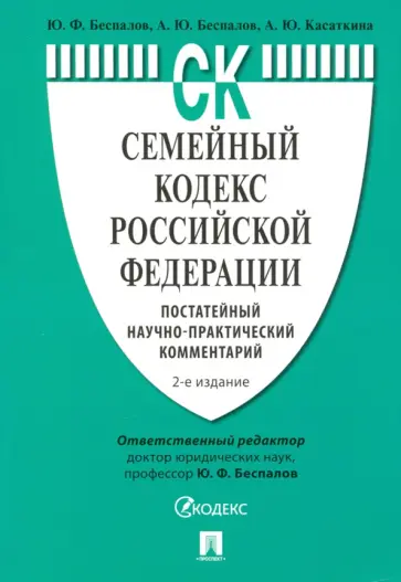Беспалов, Беспалов - Семейный кодекс Российской Федерации. Постатейный научно-практический комментарий Беспалов, Беспалов - Семейный кодекс Российской Федерации. Постатейный научно-практический комментарий обложка книги