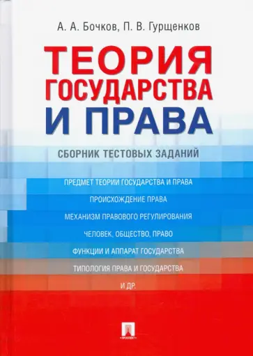 Бочков, Гурщенков - Теория государства и права. Сборник тестовых заданий обложка книги