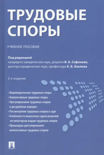 Сафонов, Хохлов - Трудовые споры. Учебное пособие обложка книги