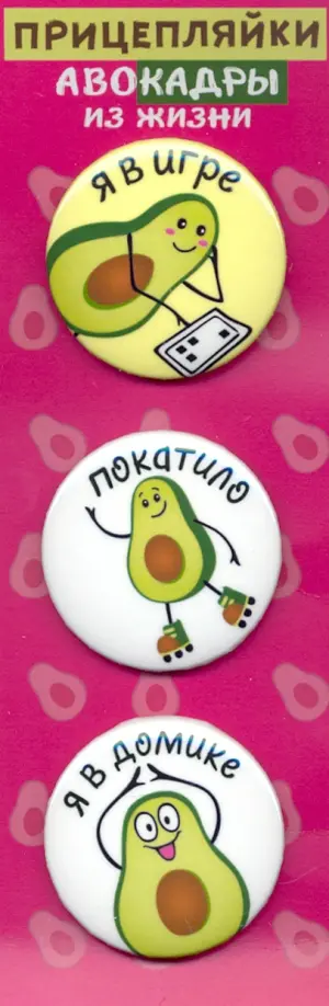 Набор закатных значков (3 штуки) Прицепляйки. АвоКАДРЫ обложка книги