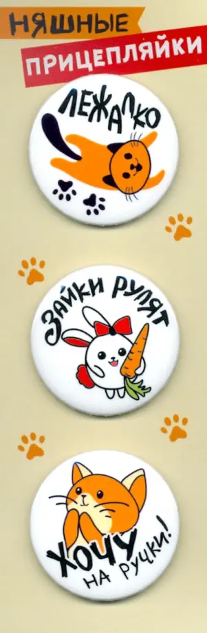 Набор закатных значков (3 штуки) Прицепляйки Няшные обложка книги