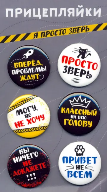 Набор закатных значков (6 штук) Прицепляйки. Я просто зверь обложка книги